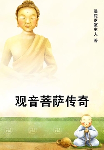 观音菩萨传奇