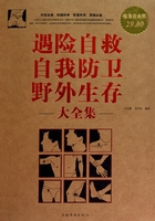 遇险自救、自我防卫、野外生存大全集在线阅读