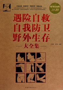 遇險自救、自我防衛、野外生存大全集