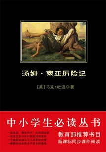 湯姆·索亞歷險記（中小學生必讀叢書）