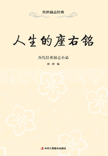 人生的座右銘：歷代經典勵志小品