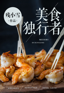 美食獨(dú)行者