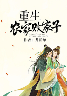 重生農(nóng)家敗家子