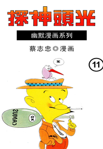 光頭神探第11部