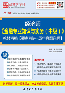 經濟師《金融專業知識與實務（中級）》教材精編（2016）