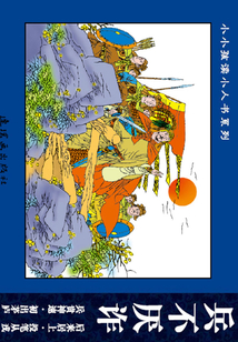 成語故事·勤奮機智篇3：兵不厭詐