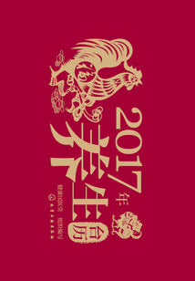 2017年養生臺歷