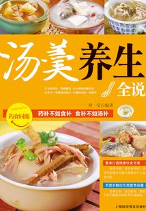 湯羹養(yǎng)生全說(shuō)