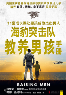 海豹突擊隊教養男孩手冊
