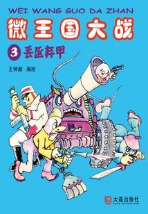 微王國大戰3：丟盔棄甲