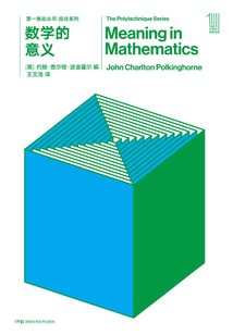 第一推動叢書·綜合系列：數學的意義（新版）