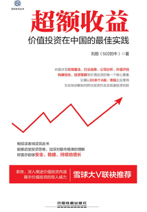 超額收益:價(jià)值投資在中國(guó)的最佳實(shí)踐