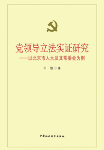 黨領(lǐng)導(dǎo)立法實(shí)證研究:以北京市人大及其常委會為例
