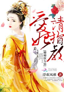 卿卿欲為仙：愛妃請指教
