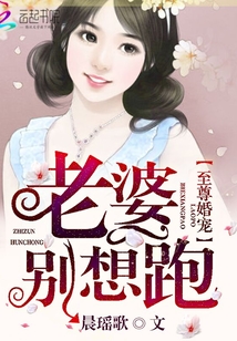 至尊宠婚:老婆别想跑