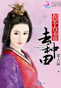 拐個皇帝去種田