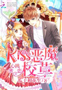 心跳蜜戀：KISS惡魔校草