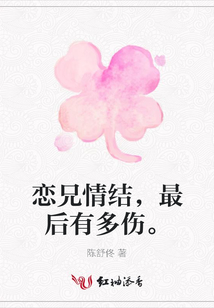 戀兄情結，最后有多傷。