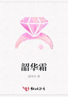 韶華霜在線閱讀