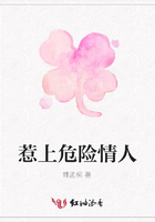 惹上危險情人在線閱讀