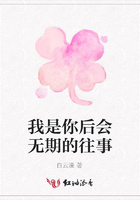 我是你后會無期的往事在線閱讀