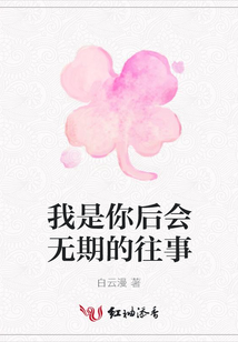 我是你后會無期的往事