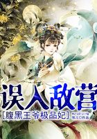 誤入敵營：腹黑王爺極品妃在線閱讀