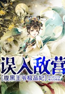 誤入敵營：腹黑王爺極品妃