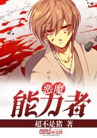 惡魔能力者在線閱讀