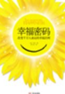 幸福密碼：改變千萬人命運的幸福法則