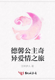 德馨公主奇異愛情之旅