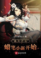 诸天之从蜡笔小新开始在线阅读