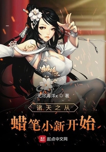 諸天之從蠟筆小新開始