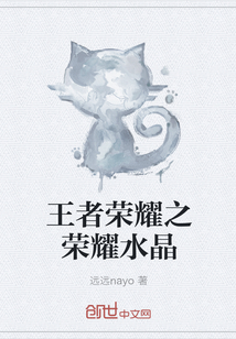 王者榮耀之榮耀水晶