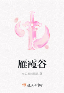 雁霞谷