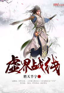 虚界战线