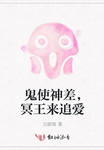 鬼使神差，冥王來追愛