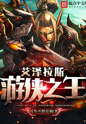 艾泽拉斯游侠之王在线阅读