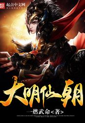 大明仙朝在线阅读