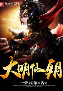 大明仙朝在线阅读
