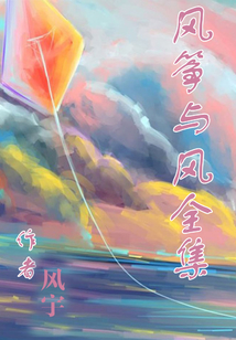 風箏與風全集