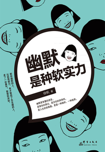 幽默是種軟實力