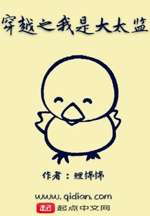 穿越之我是大太監