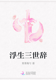 浮生三世辭