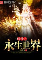 轉世之永生世界在線閱讀