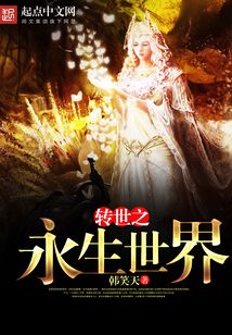 轉世之永生世界
