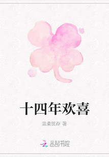 十四年歡喜