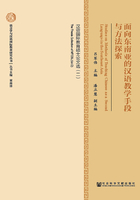 面向东南亚的汉语教学手段与方法探索：汉语国际教育硕士论文选（二）在线阅读