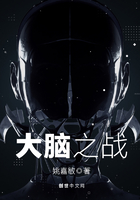 大腦之戰在線閱讀