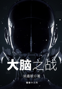 大腦之戰